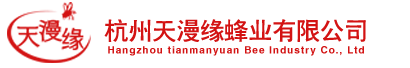 杭州天漫缘蜂业有限公司